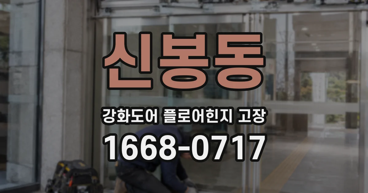 신봉동 강화도어 플로어힌지 고장