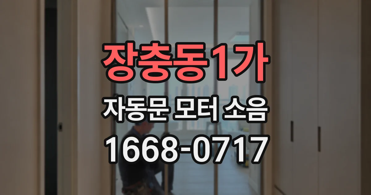 장충동1가 자동문 모터 소음