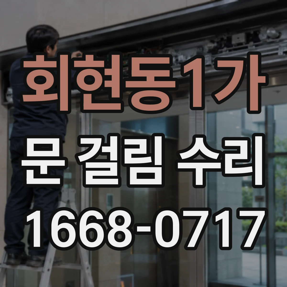 회현동1가 문 걸림 수리
