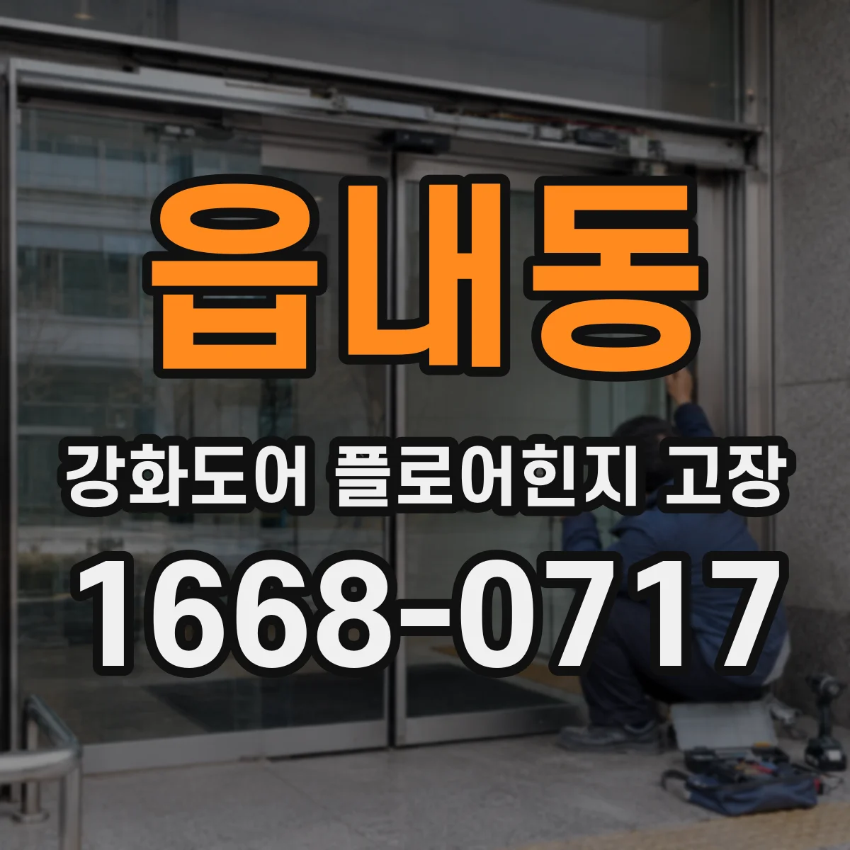 읍내동 강화도어 플로어힌지 고장