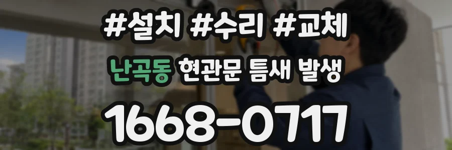 난곡동 현관문 틈새 발생