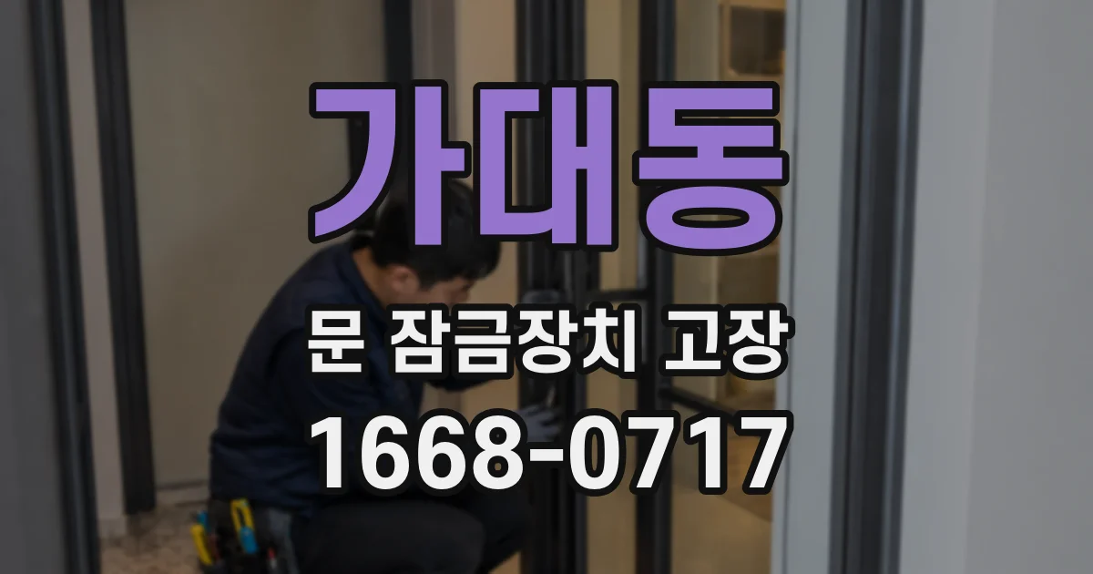 가대동 문 잠금장치 고장