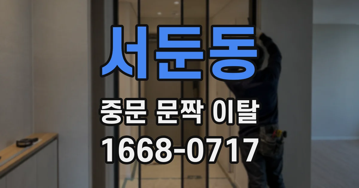 서둔동 중문 문짝 이탈