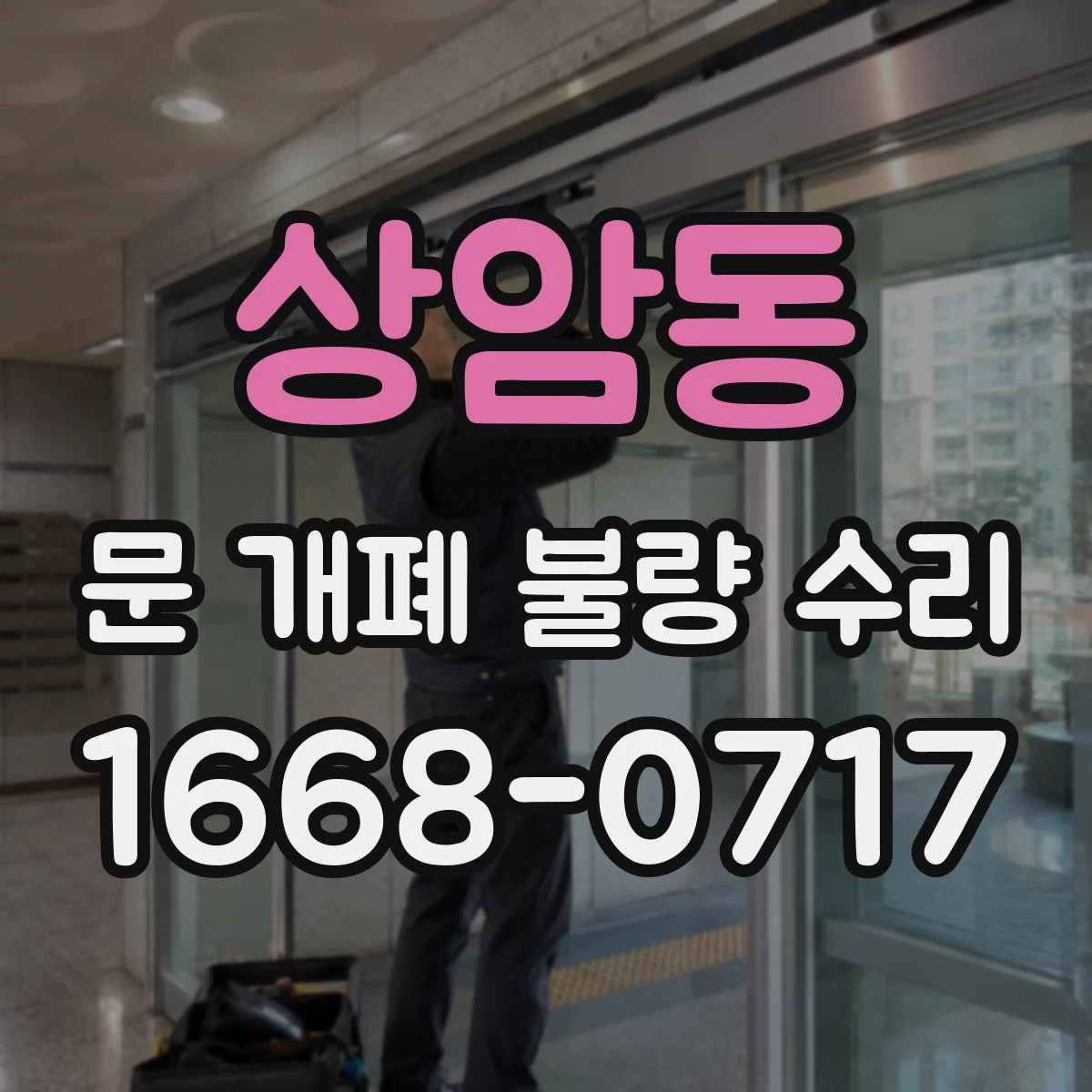 상암동 문 개폐 불량 수리