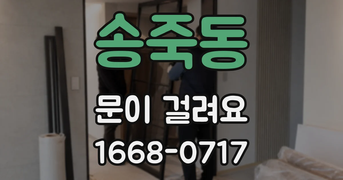 송죽동 문이 걸려요