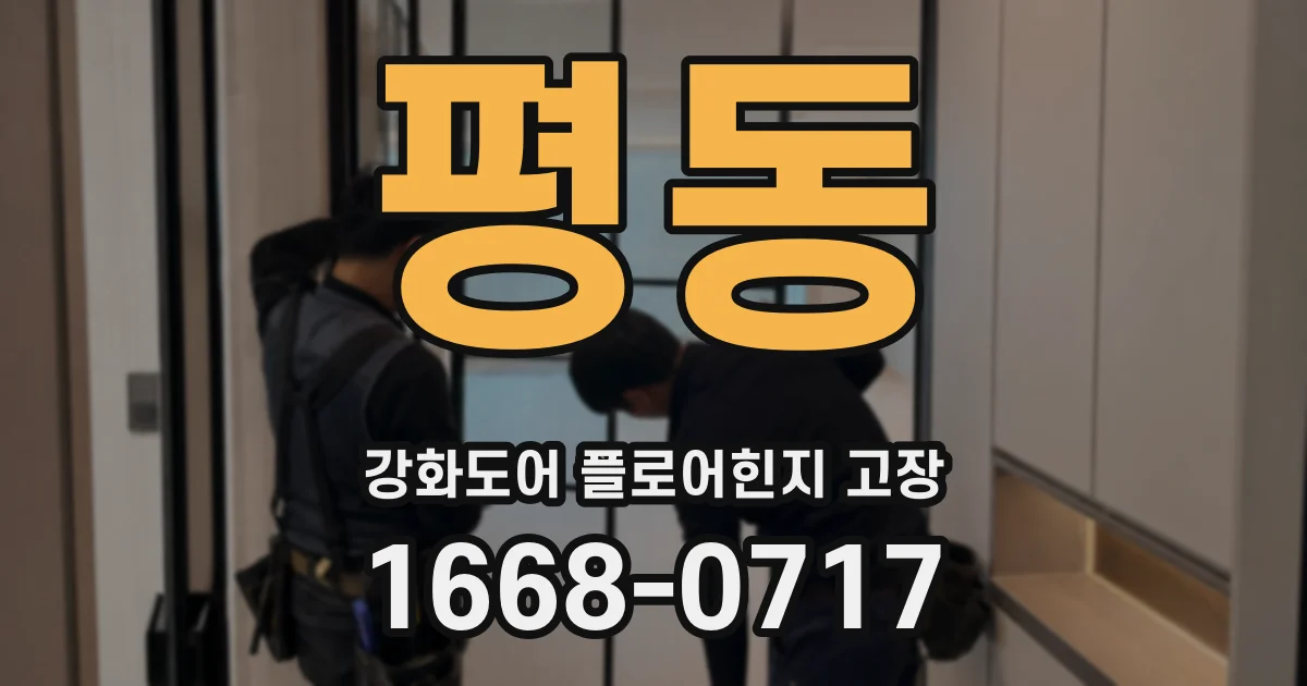 평동 강화도어 플로어힌지 고장