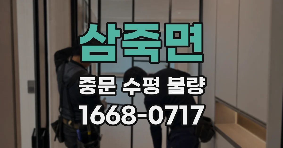 삼죽면 중문 수평 불량