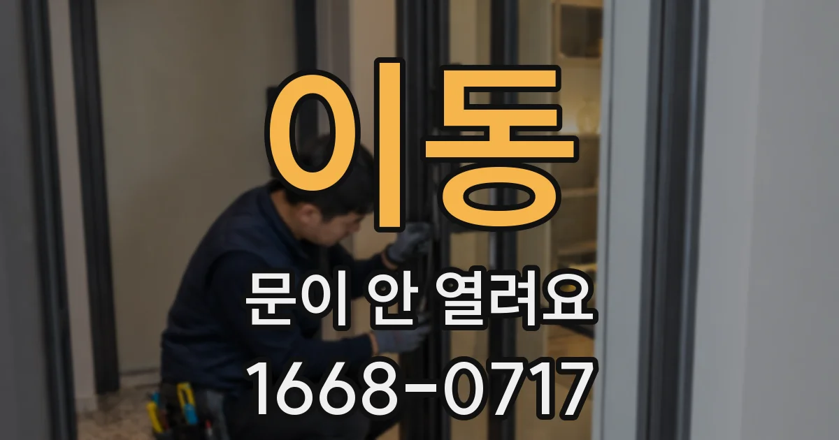 이동 문이 안 열려요