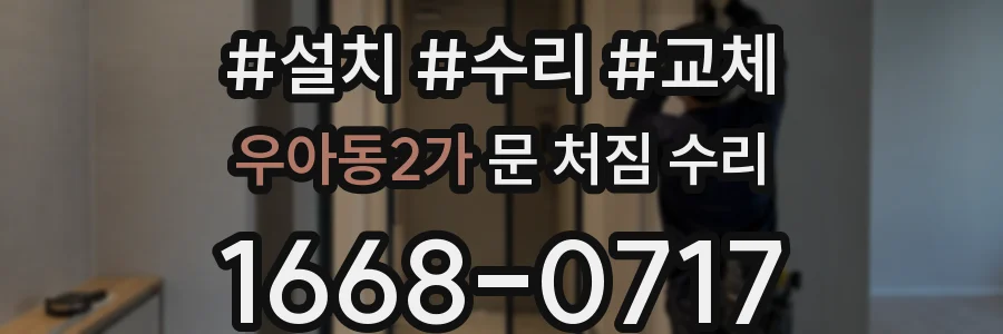 우아동2가 문 처짐 수리