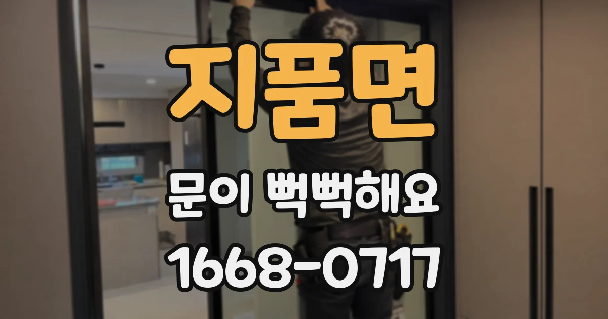 지품면 문이 뻑뻑해요