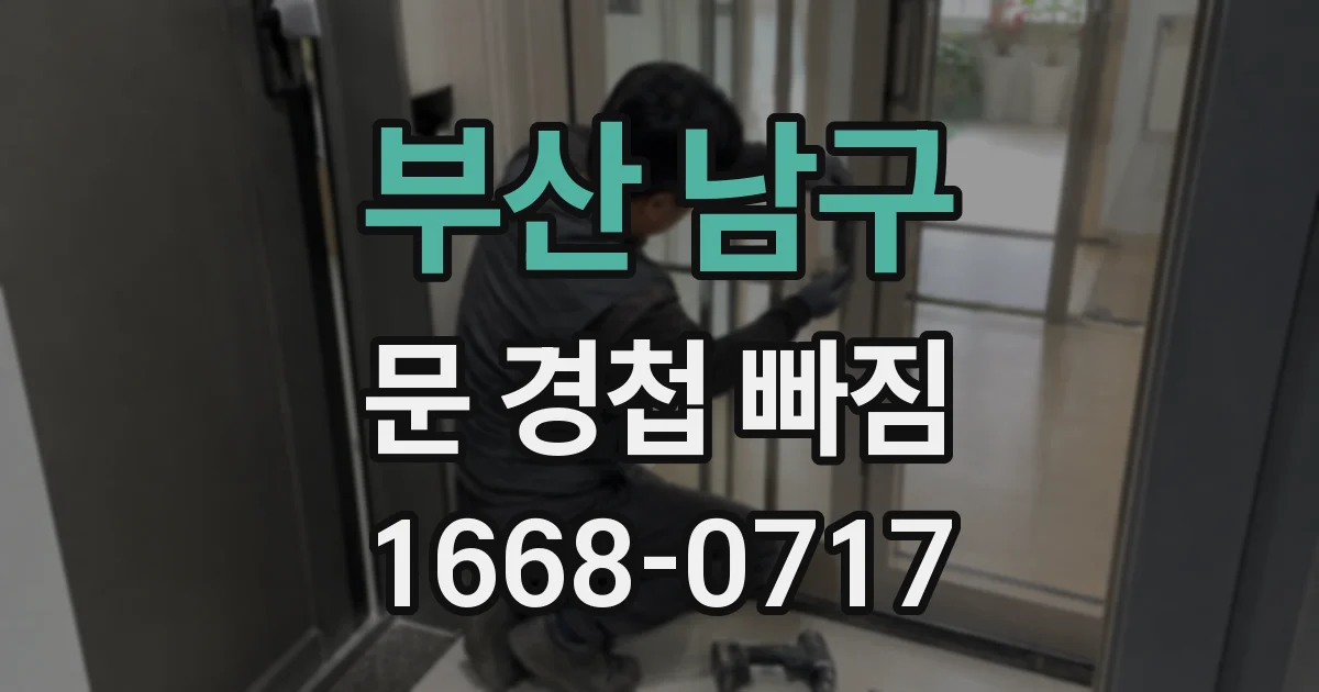 부산 남구 문 경첩 빠짐