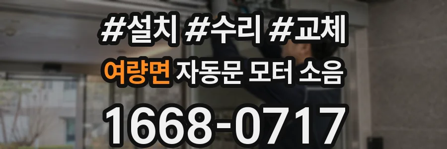 여량면 자동문 모터 소음