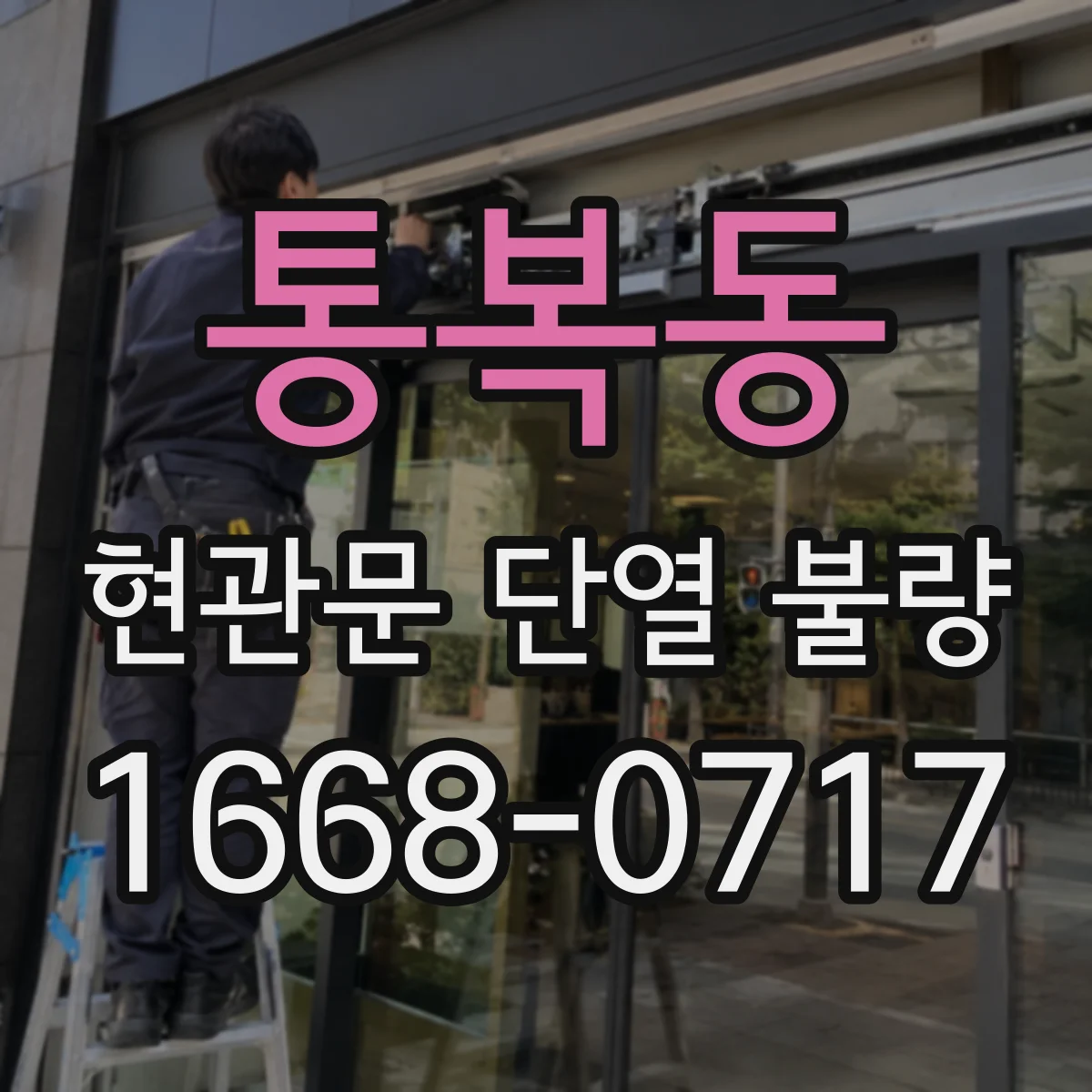 통복동 현관문 단열 불량
