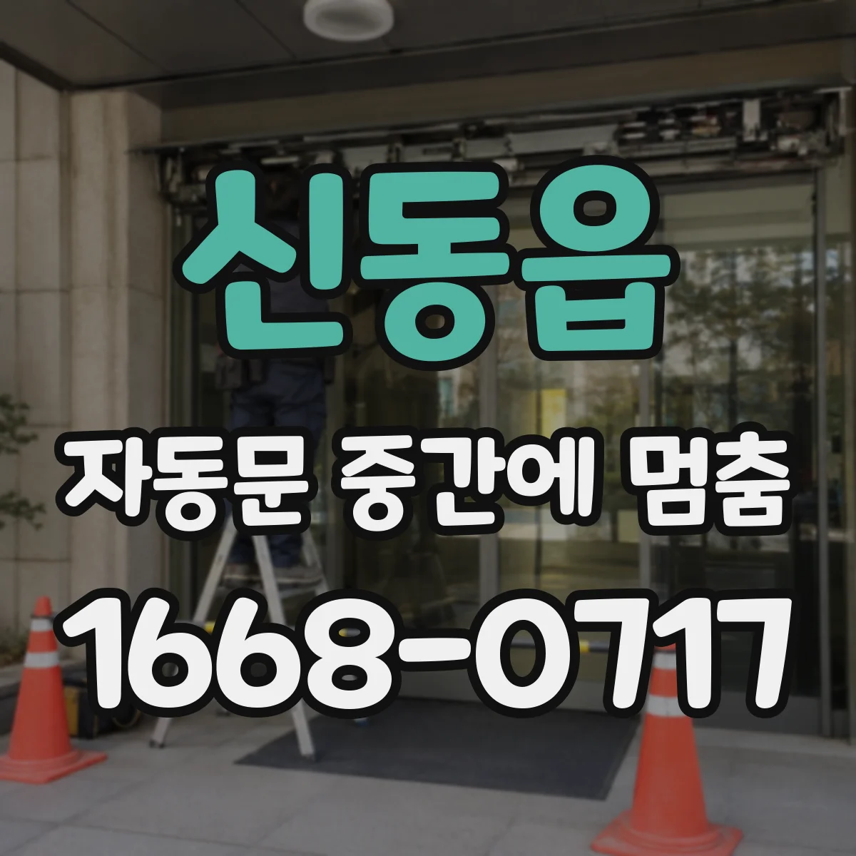 신동읍 자동문 중간에 멈춤