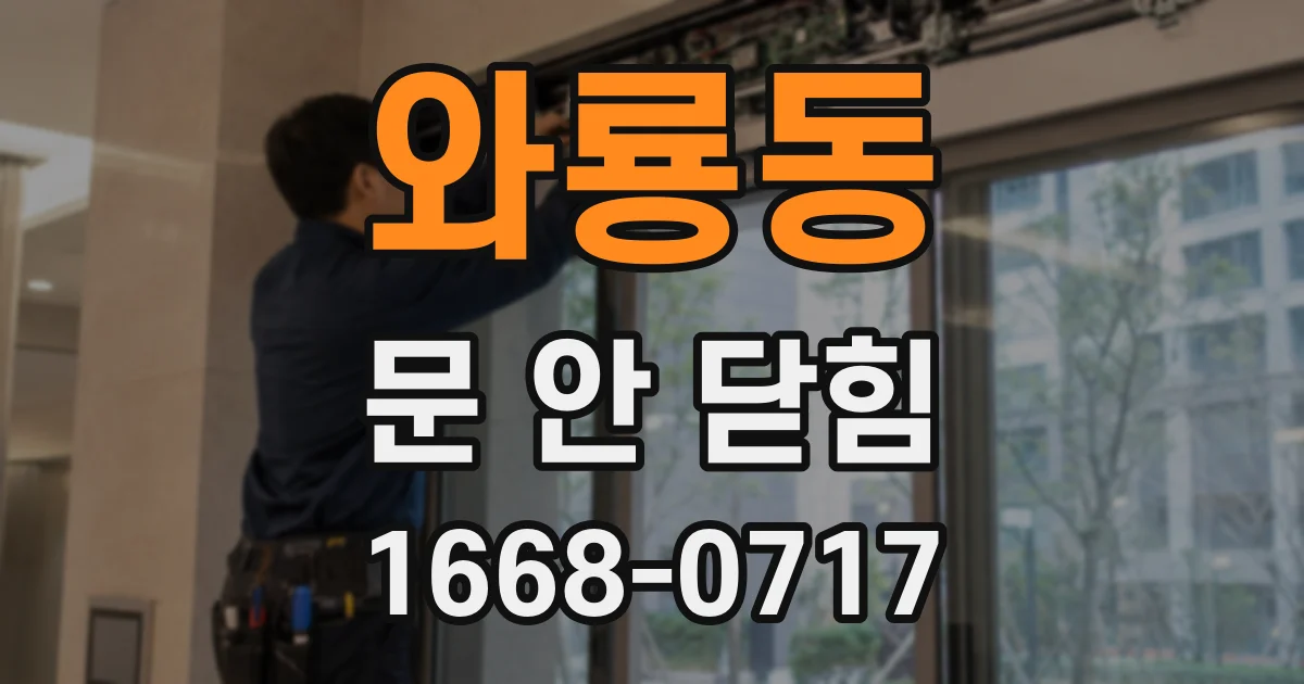 와룡동 문 안 닫힘