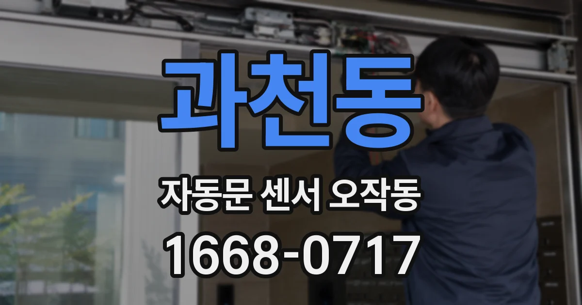 과천동 자동문 센서 오작동
