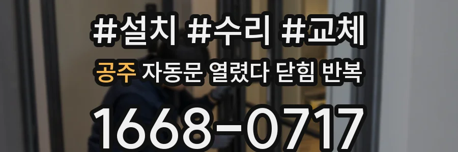 공주 자동문 열렸다 닫힘 반복 증상은 문이 열렸다가 바로 다시 닫히거나, 멈춘 뒤 다시 작동하는 식으로 나타납니다.
