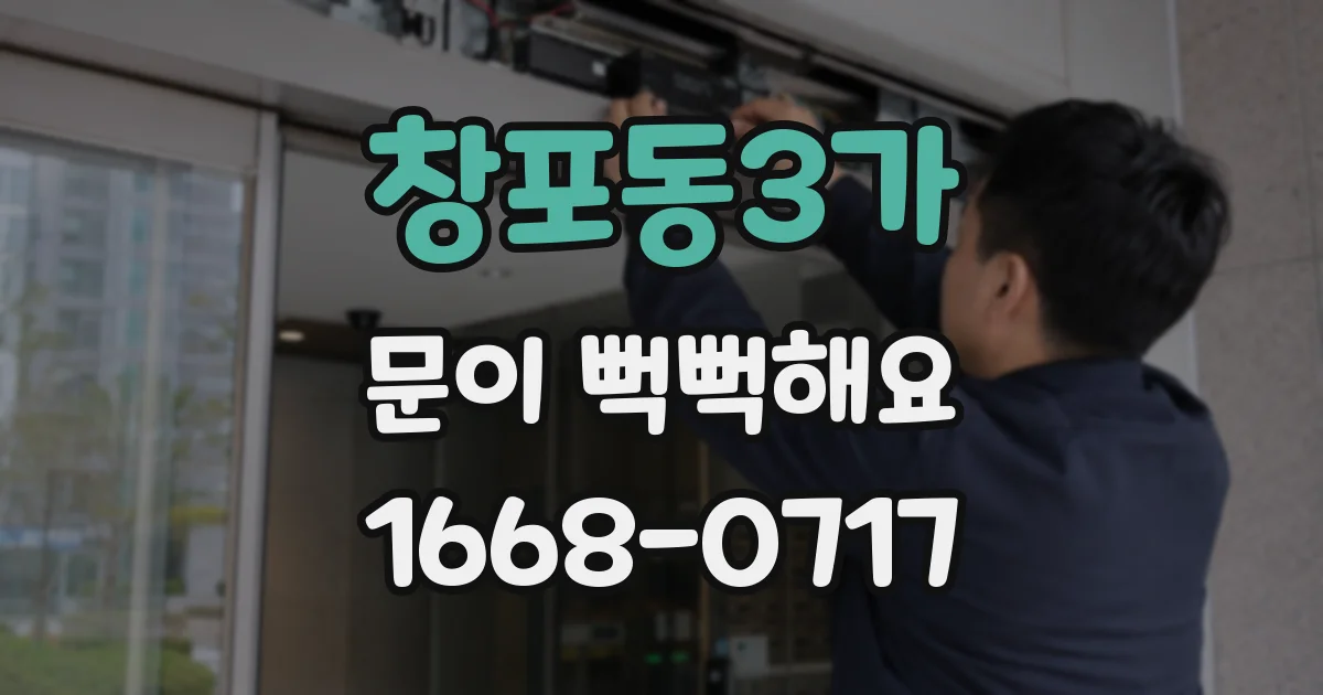 창포동3가 문이 뻑뻑해요