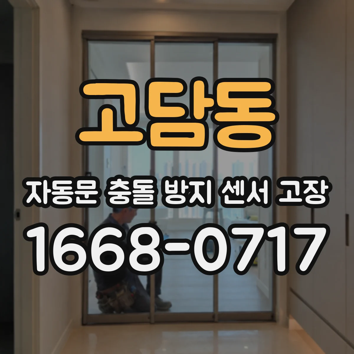 고담동 자동문 충돌 방지 센서 고장