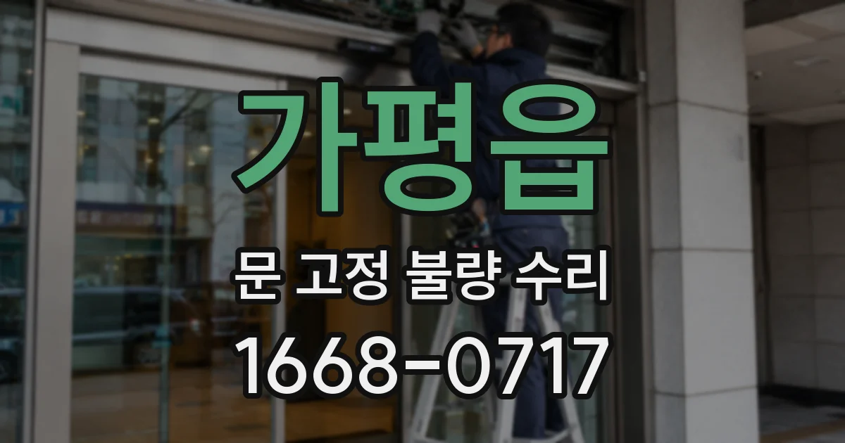 가평읍 문 고정 불량 수리
