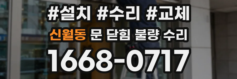 신월동 문 닫힘 불량 수리