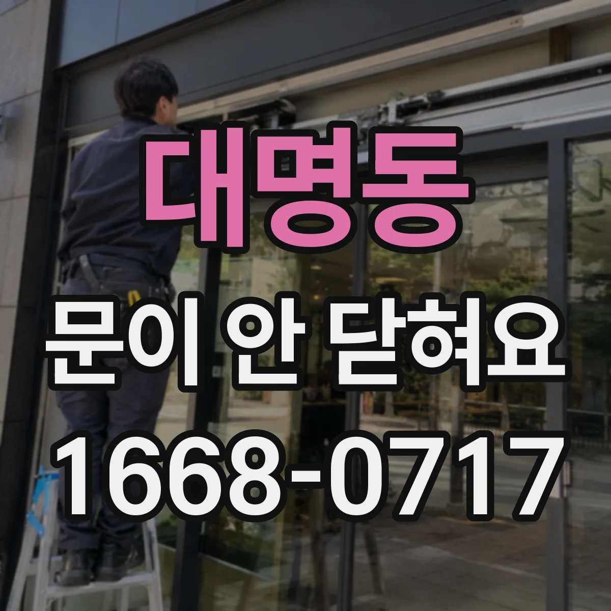 대명동 문이 안 닫혀요
