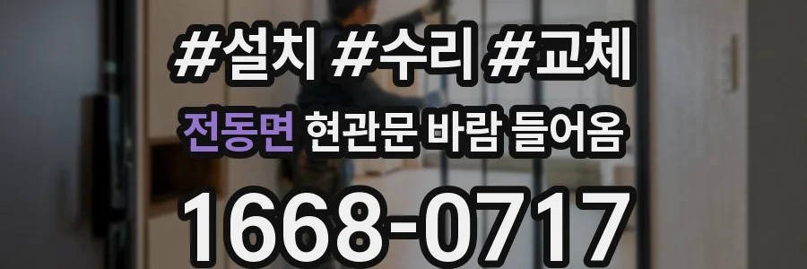 전동면 현관문 바람 들어옴