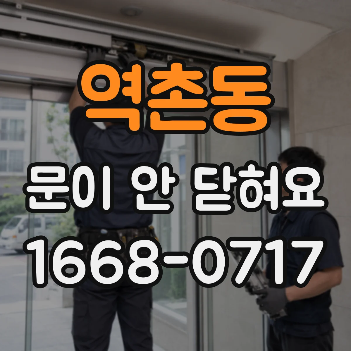 역촌동 문이 안 닫혀요