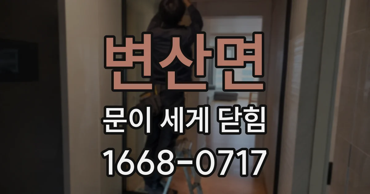 변산면 문이 세게 닫힘