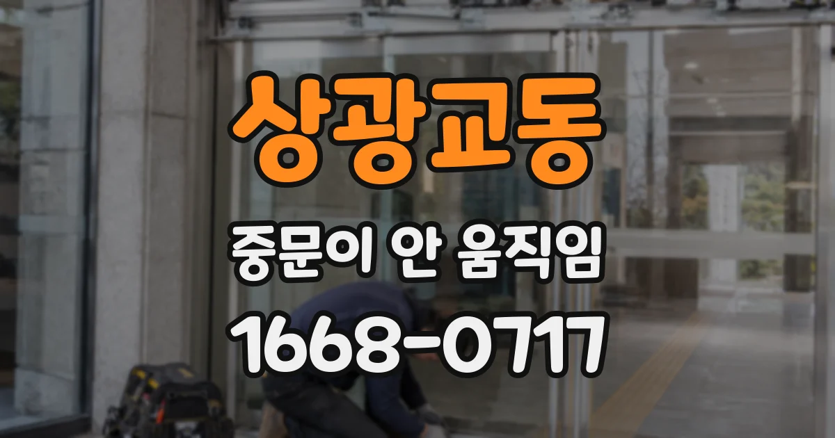 상광교동 중문이 안 움직임