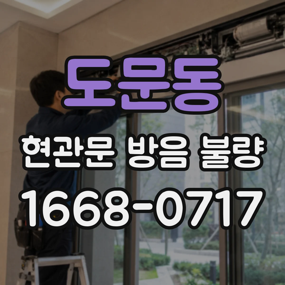 도문동 현관문 방음 불량