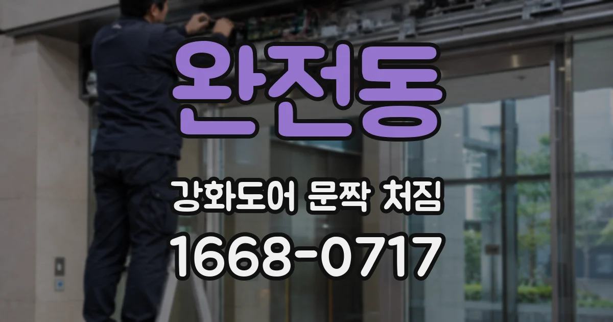 완전동 강화도어 문짝 처짐