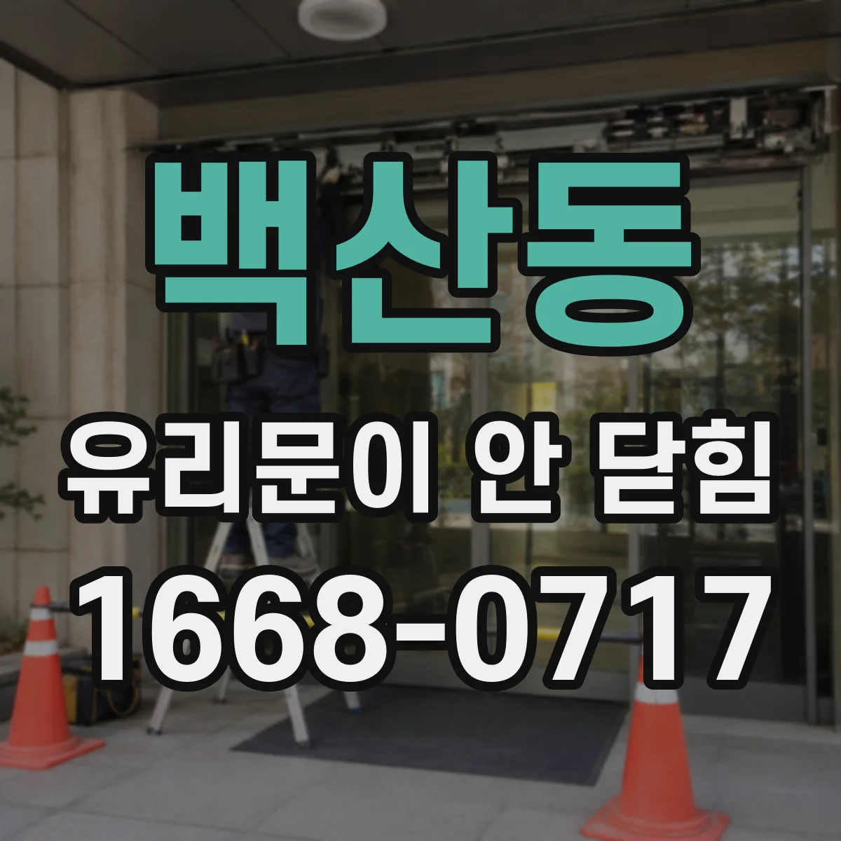 백산동 유리문이 안 닫힘