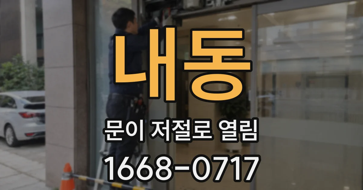 내동 문이 저절로 열림