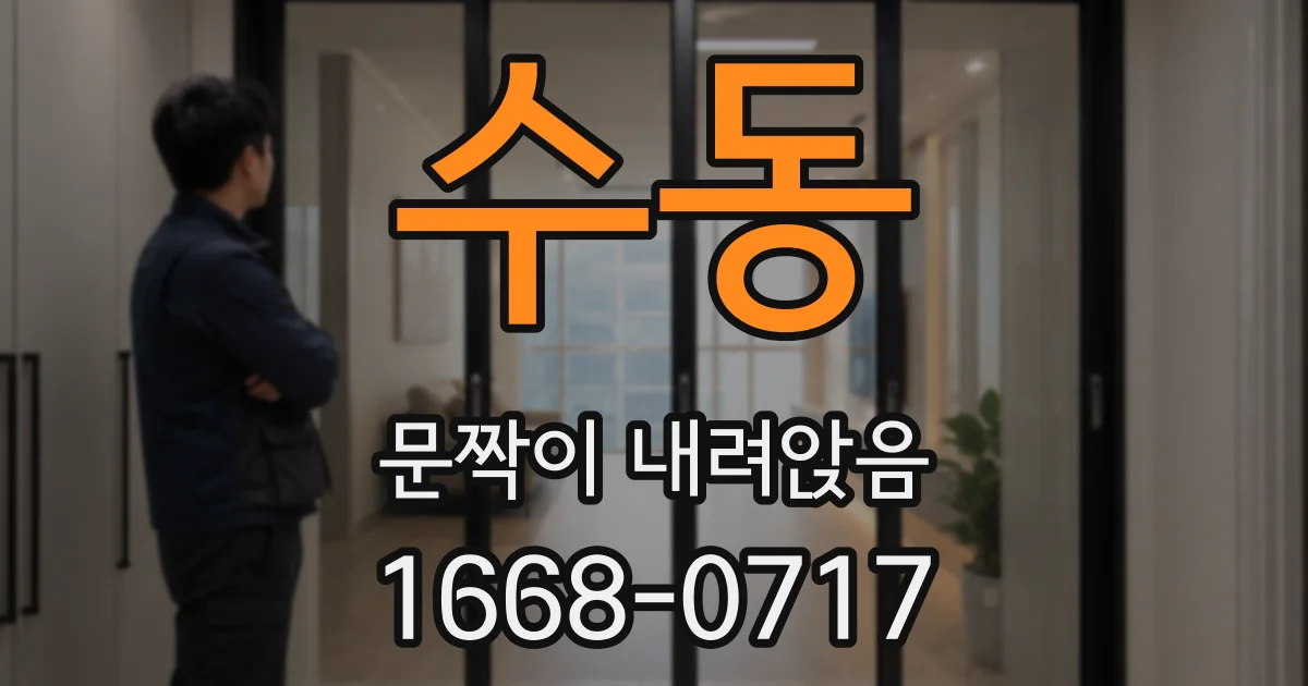 수동 문짝이 내려앉음