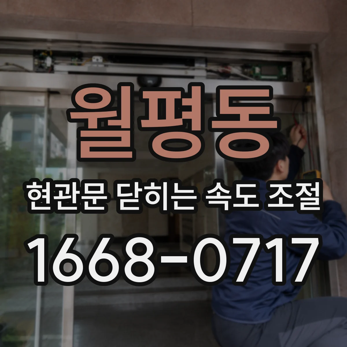 월평동 현관문 닫히는 속도 조절