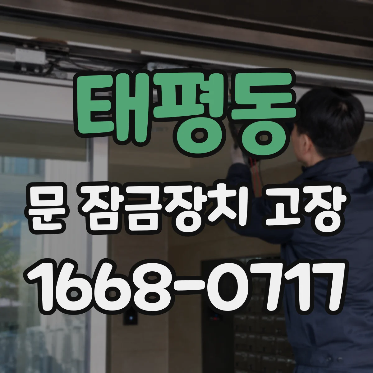 태평동 문 잠금장치 고장