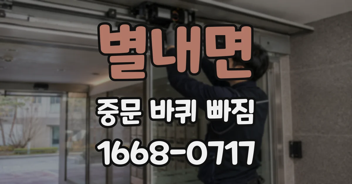 별내면 중문 바퀴 빠짐