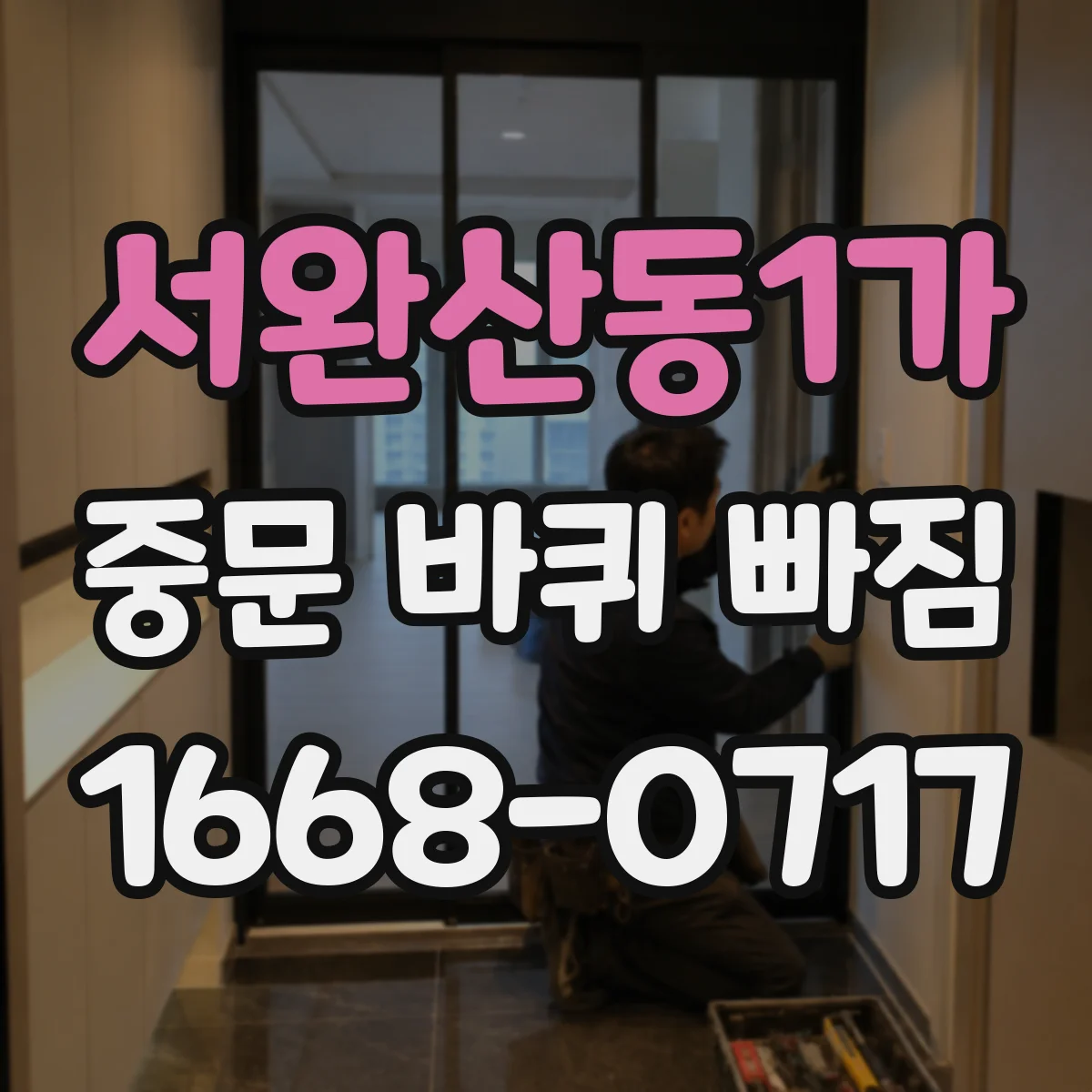 서완산동1가 중문 바퀴 빠짐