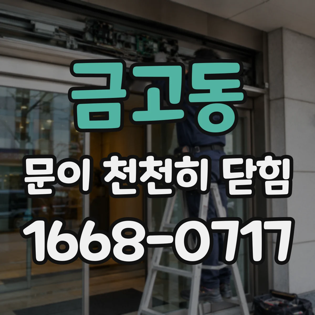 금고동 문이 천천히 닫힘