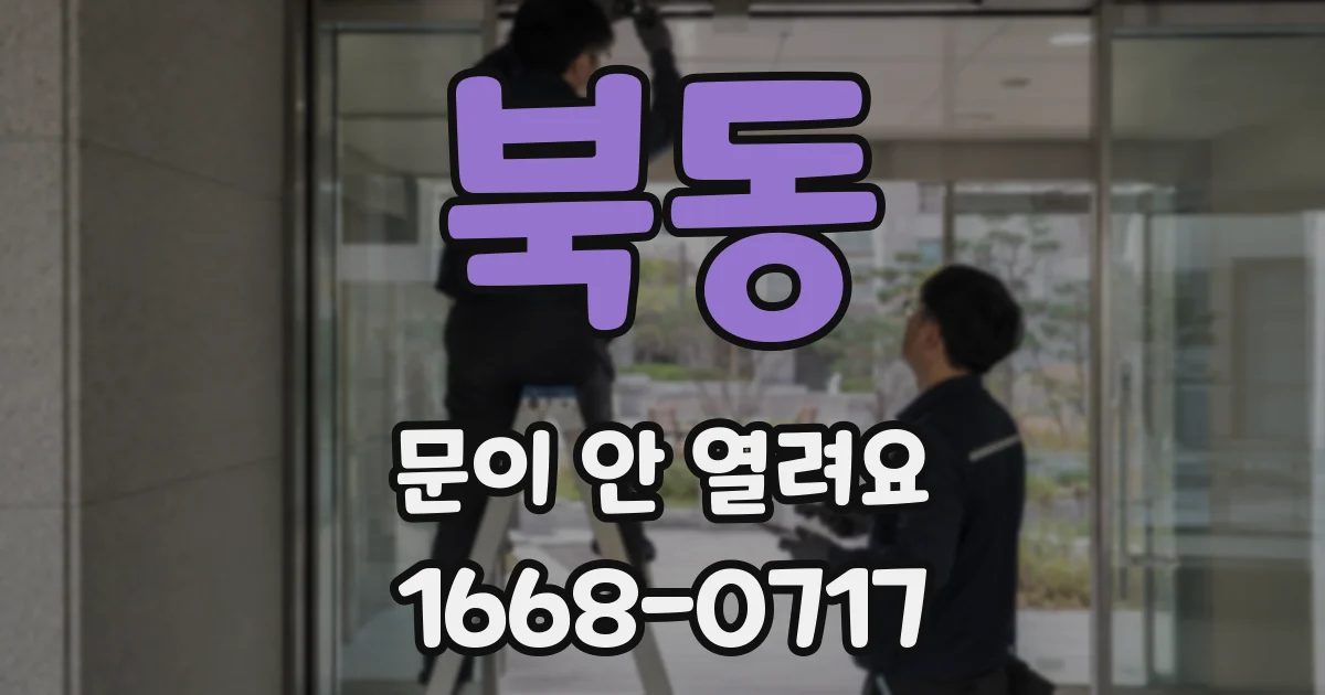 북동 문이 안 열려요