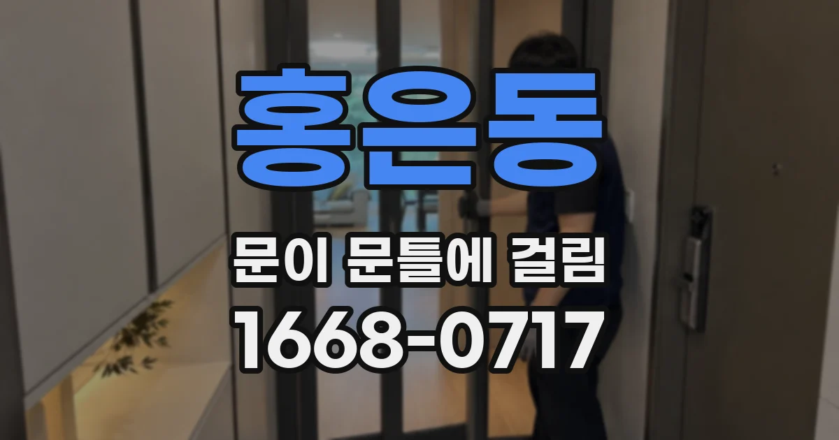 홍은동 문이 문틀에 걸림