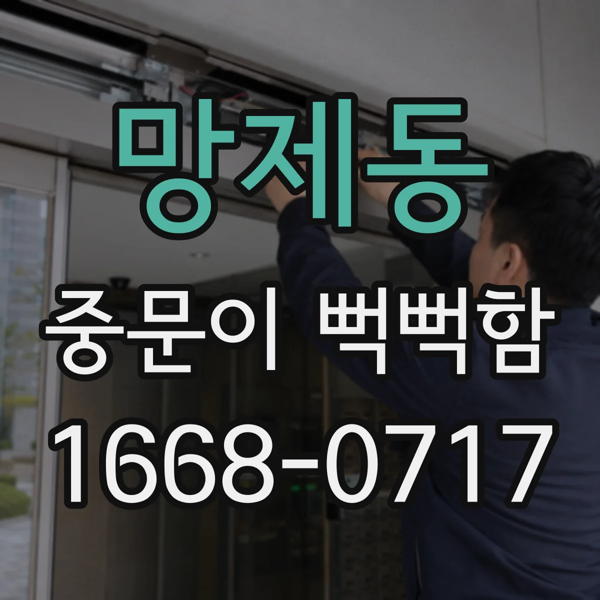망제동 중문이 뻑뻑함