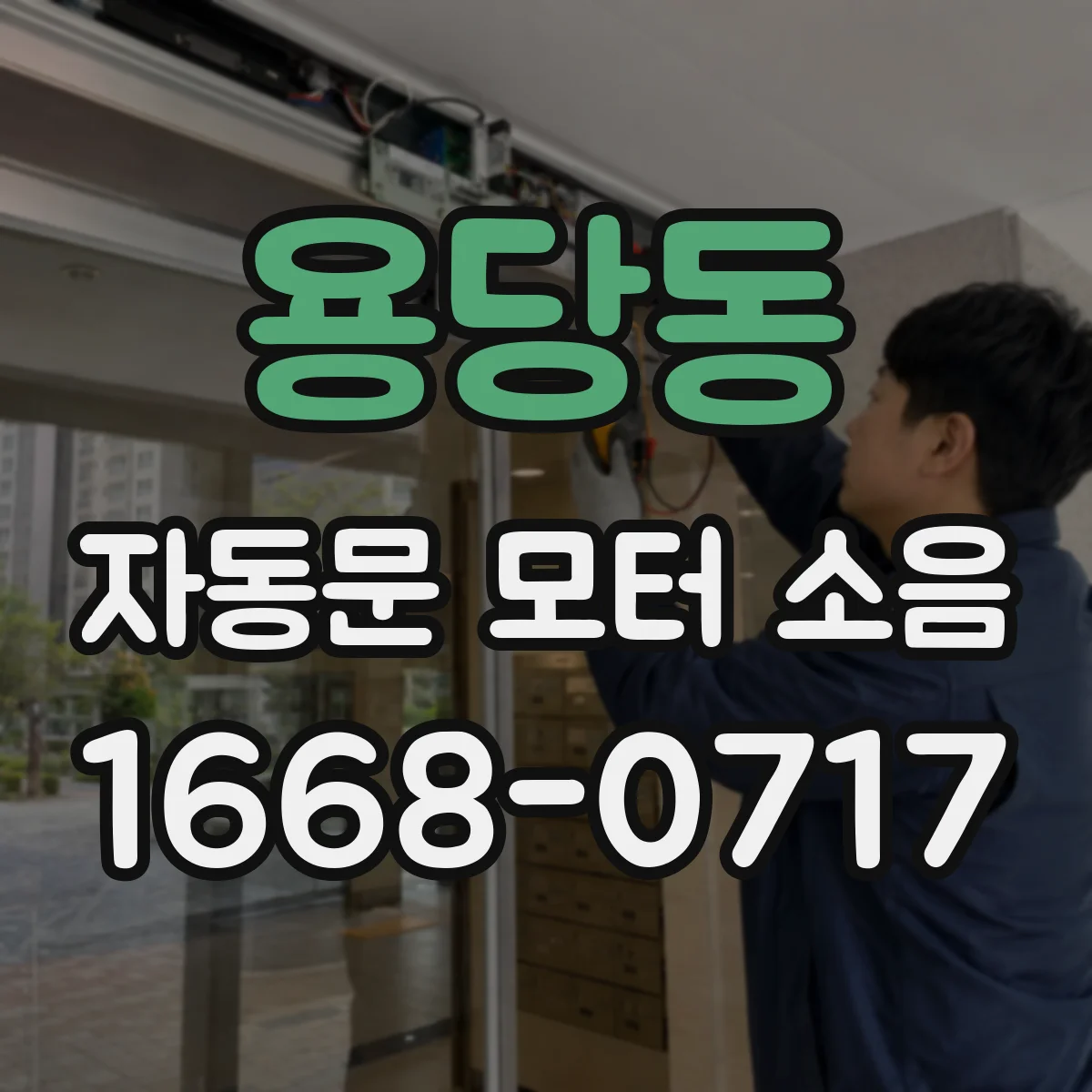 용당동 자동문 모터 소음