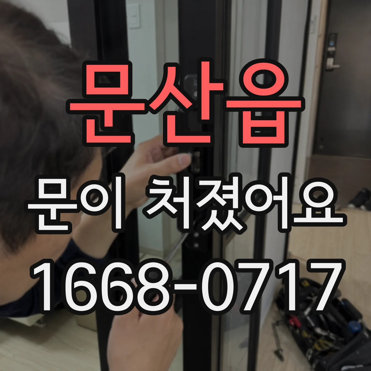 문산읍 문이 처졌어요