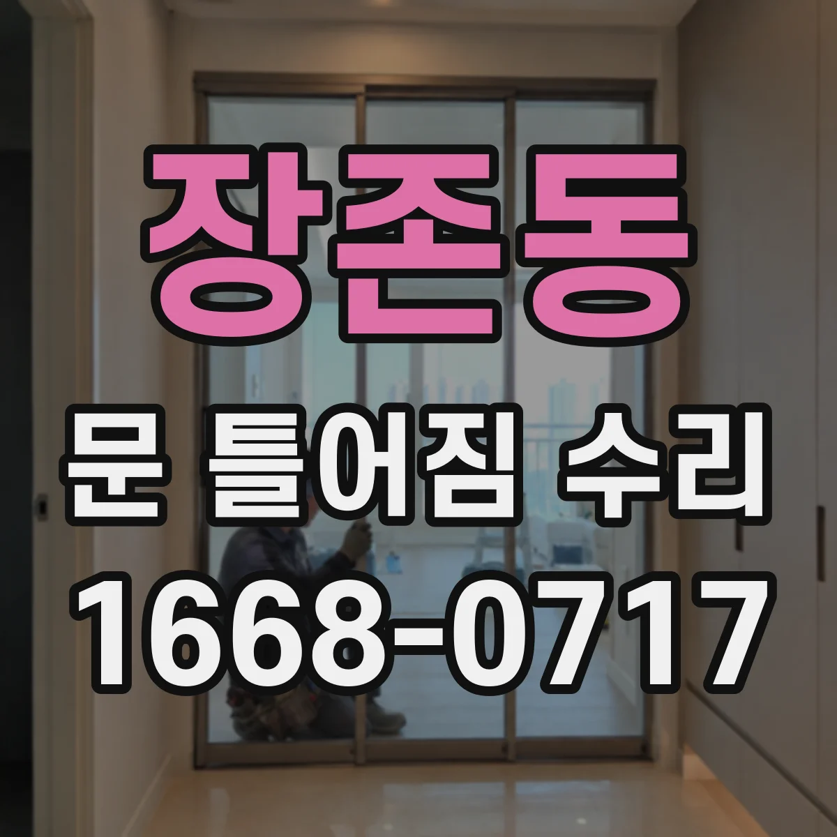 장존동 문 틀어짐 수리