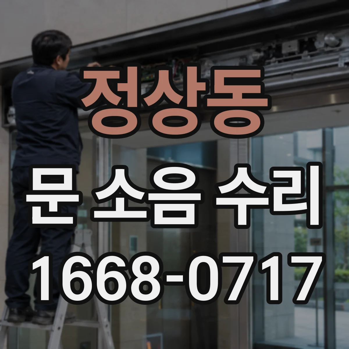 정상동 문 소음 수리