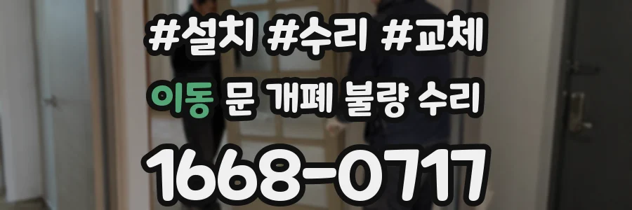 이동 문 개폐 불량 수리