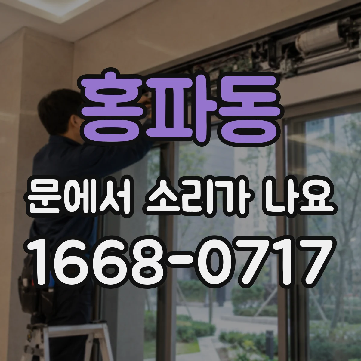 홍파동 문에서 소리가 나요