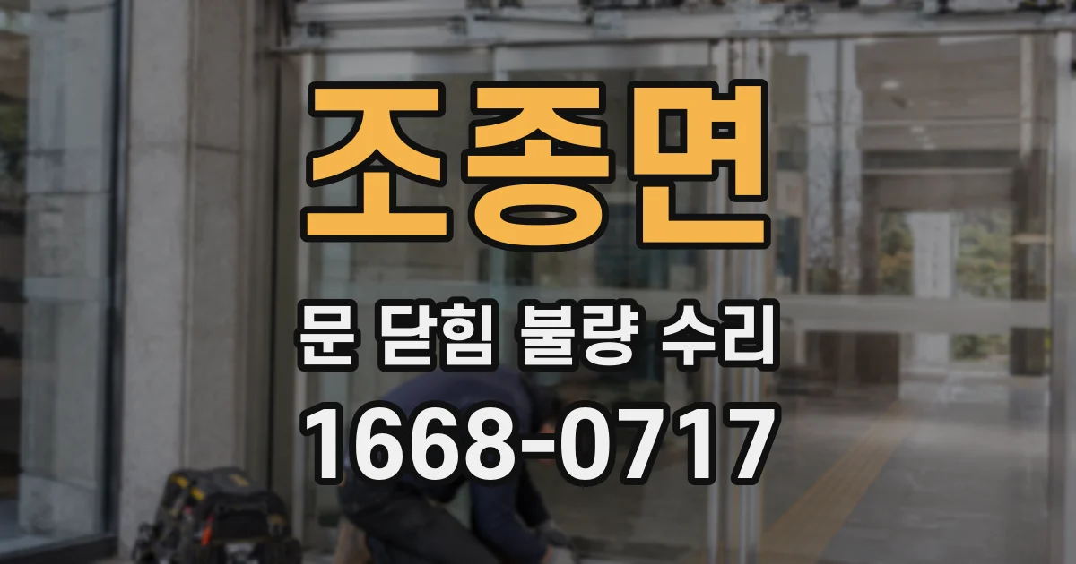 조종면 문 닫힘 불량 수리